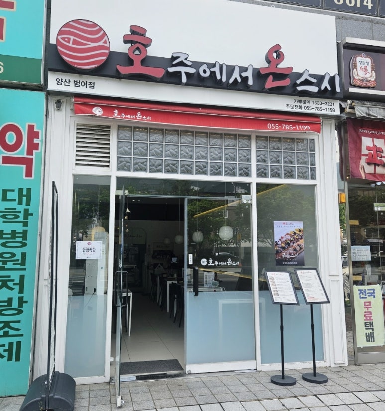 호주에서온스시양산 이미지