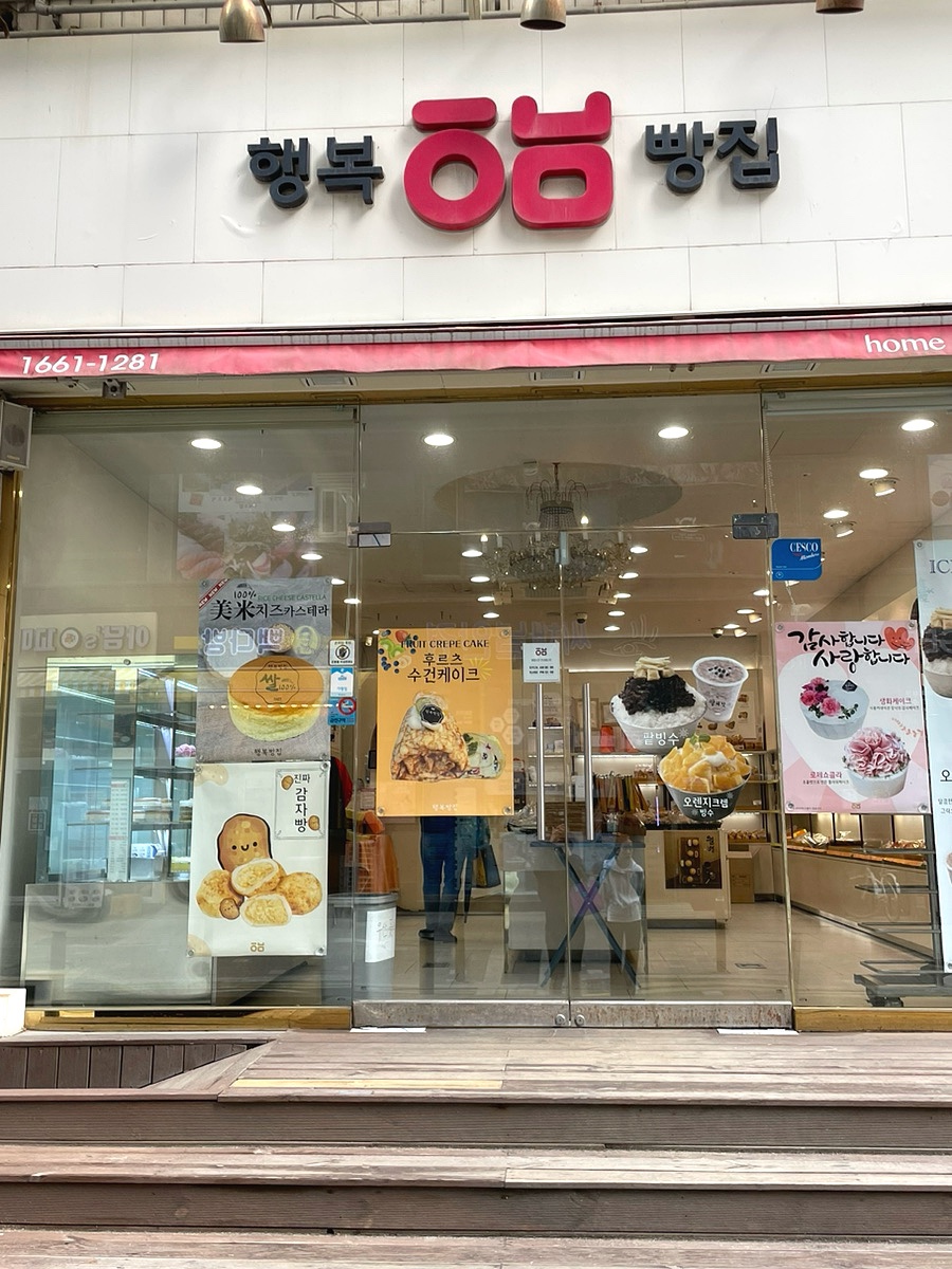 행복빵집 중앙공원점 이미지