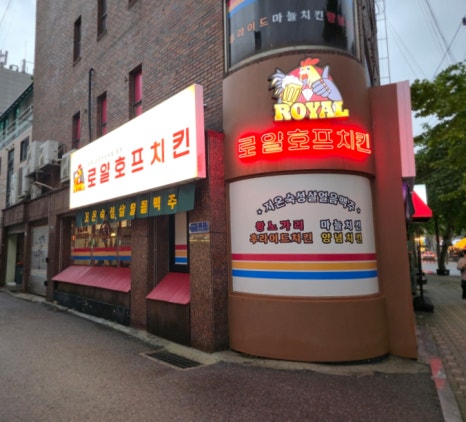 로얄호프 이미지