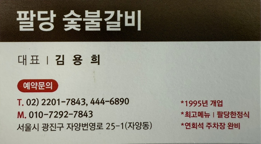팔당숯불갈비 이미지