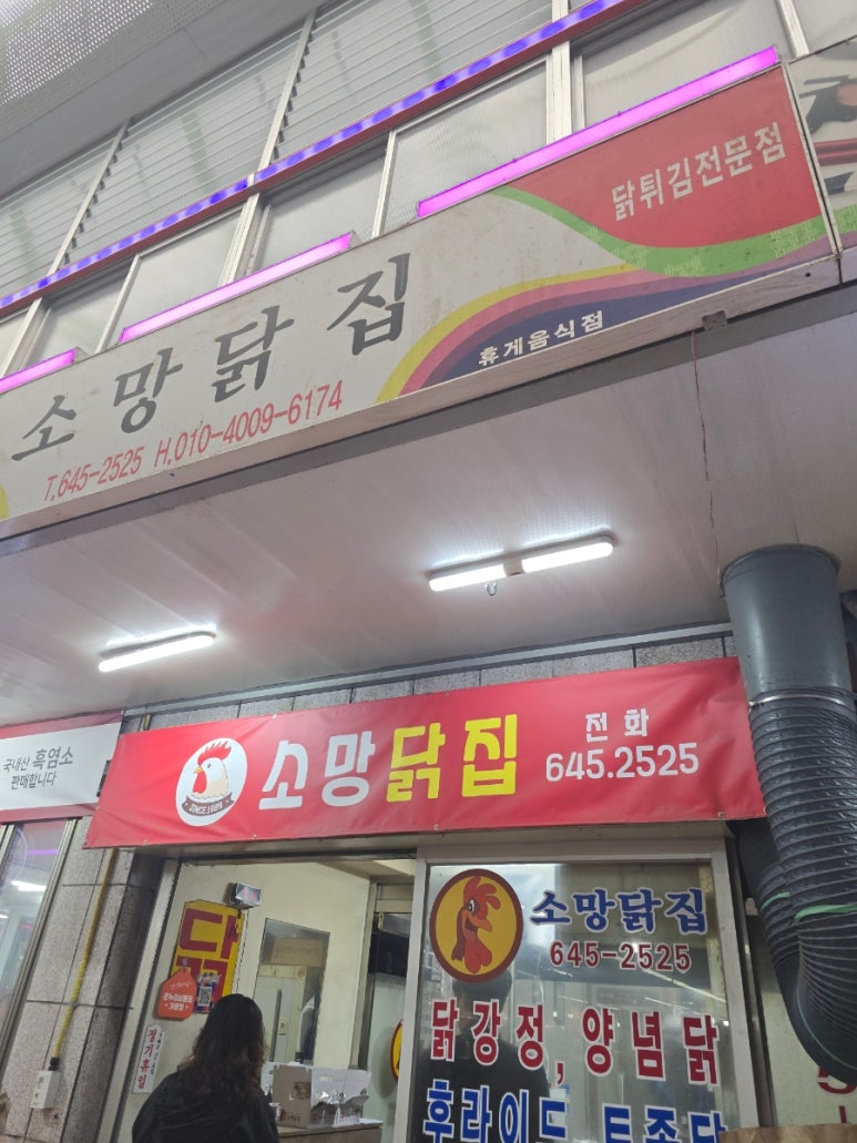 소망닭집 이미지