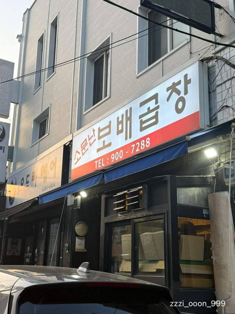소문난보배곱창 이미지