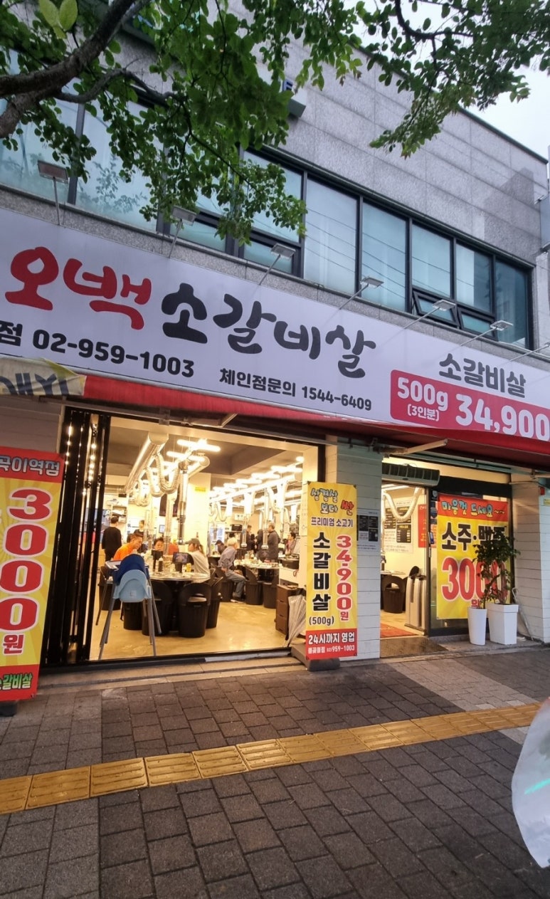 현방오백소갈비살돌곶이역점 이미지