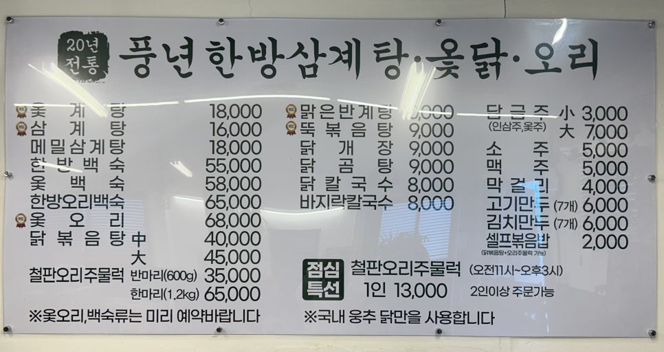 풍년한방삼계탕옻오리 이미지