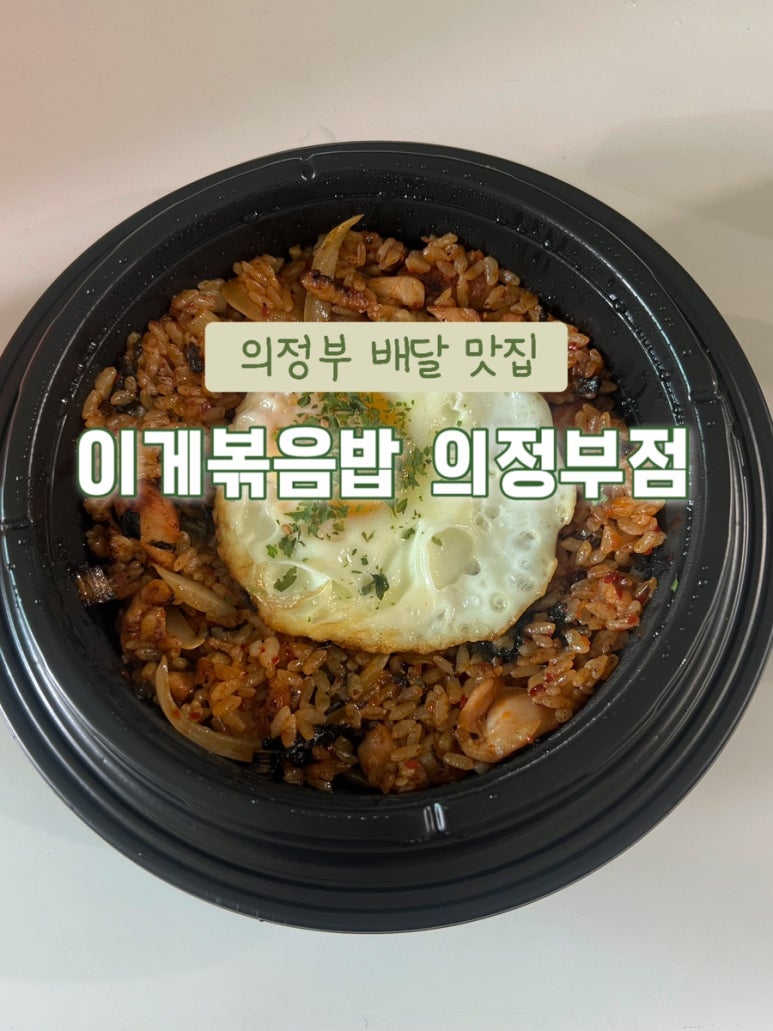 이게볶음밥 의정부점 사진 4