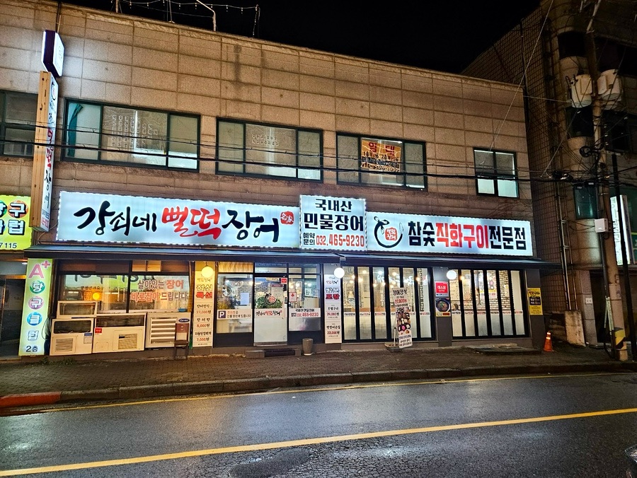강쇠네뻘떡장어 이미지