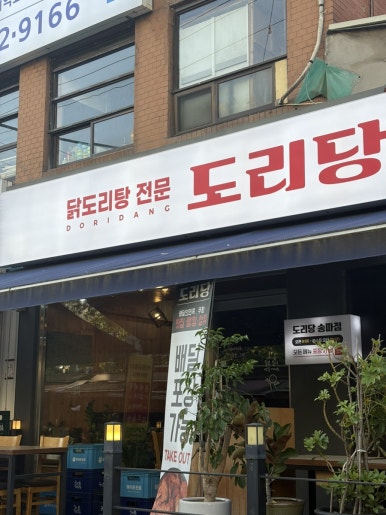 도리당 송파점 이미지