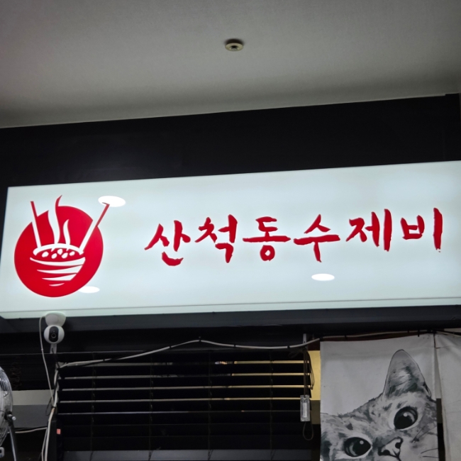 산척동수제비판교 이미지
