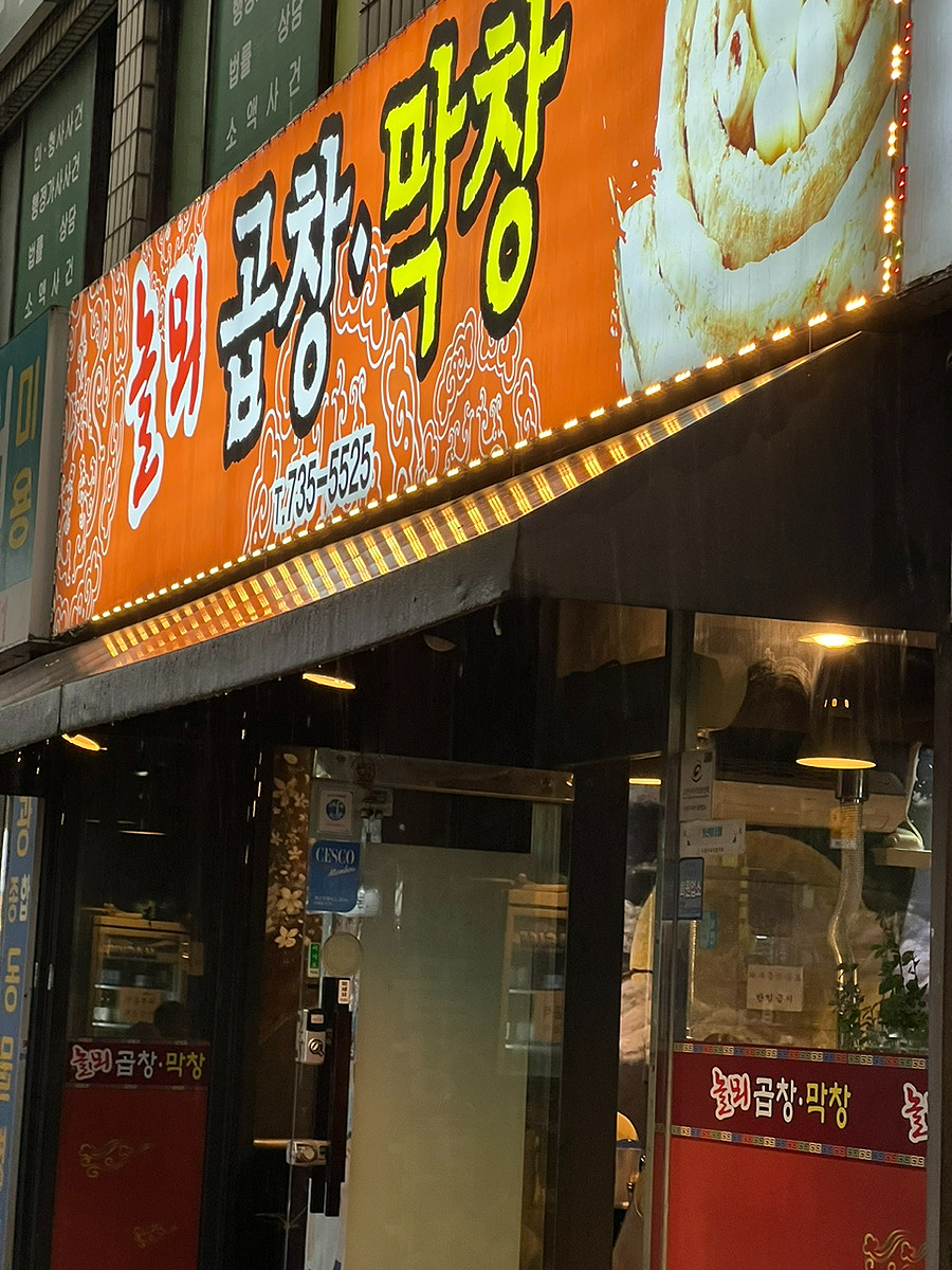 놀뫼곱창 이미지