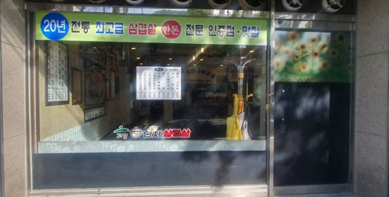 고향솥단지삼겹살 이미지