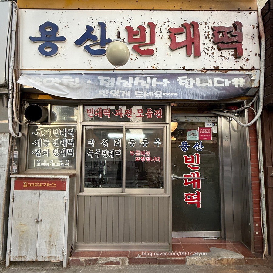 용산빈대떡 이미지