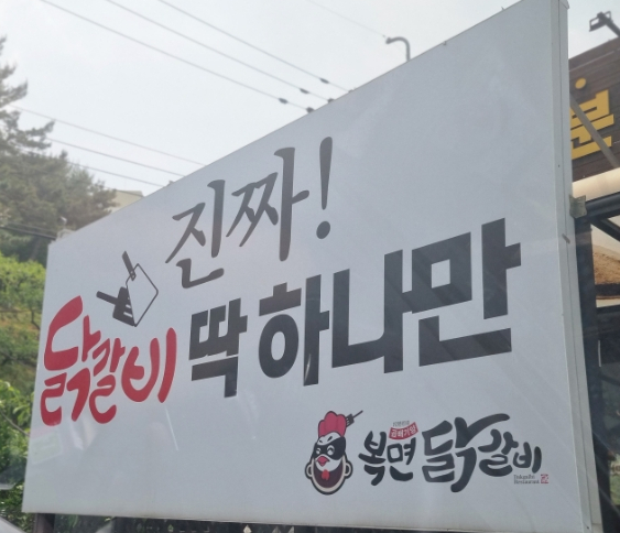 복면닭갈비 이미지