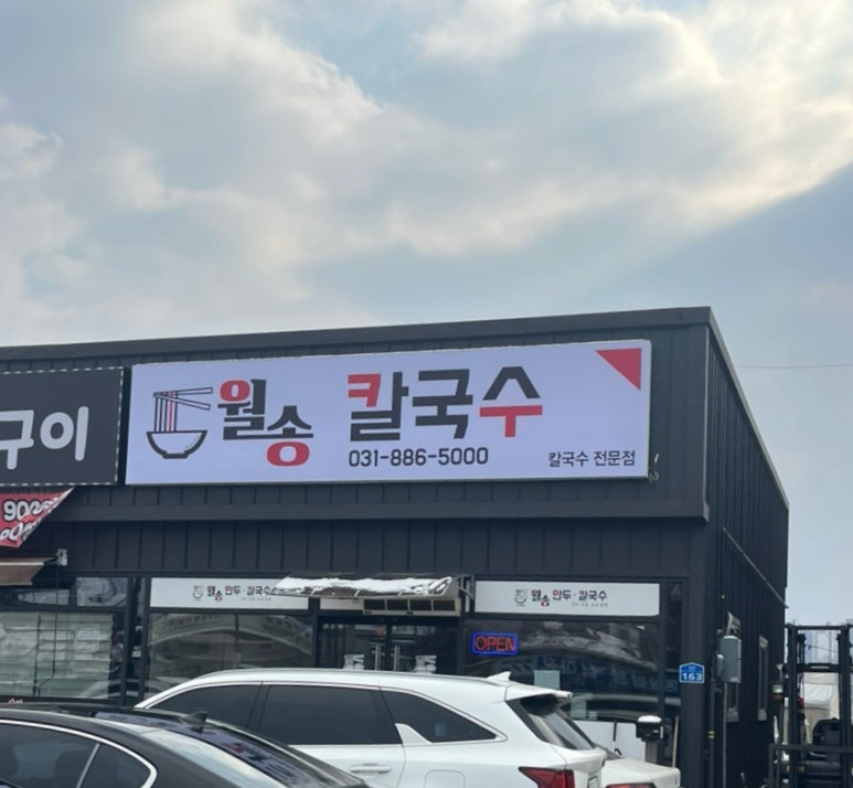 월송만두칼국수 이미지