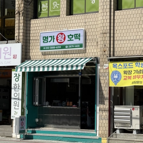 명가왕호떡 이미지