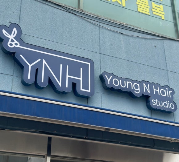 영앤헤어스튜디오 이미지