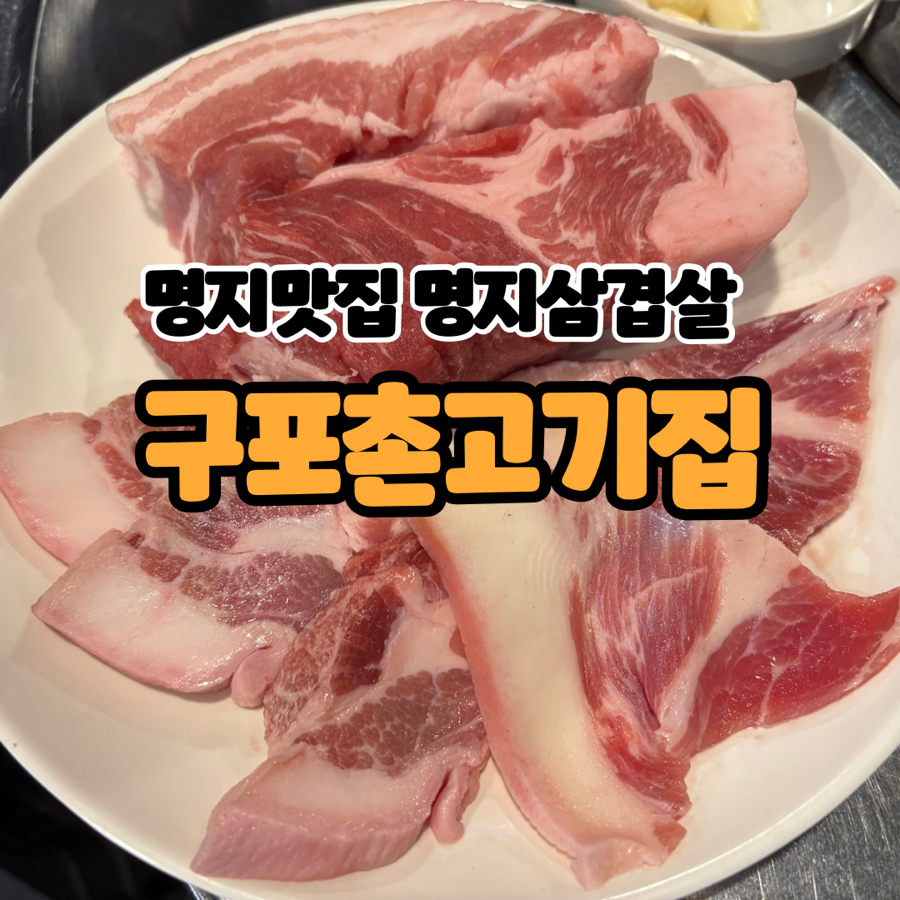 구포촌 고기집 이미지