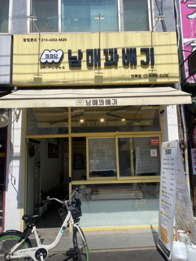 꽈미당 남매꽈배기 이미지