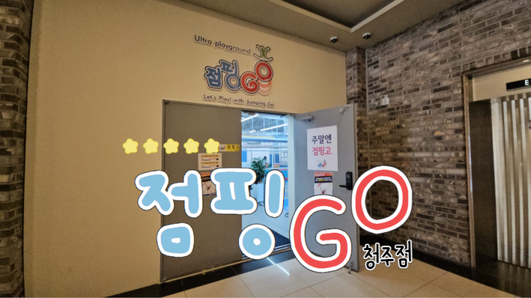점핑고청주점 이미지