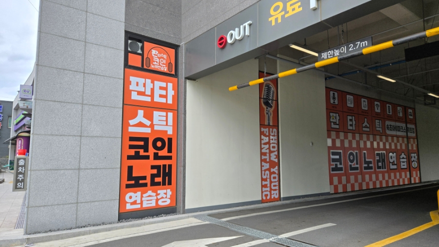 파크노래연습장 이미지
