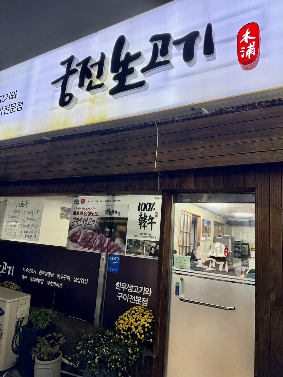 궁전생고기집 이미지