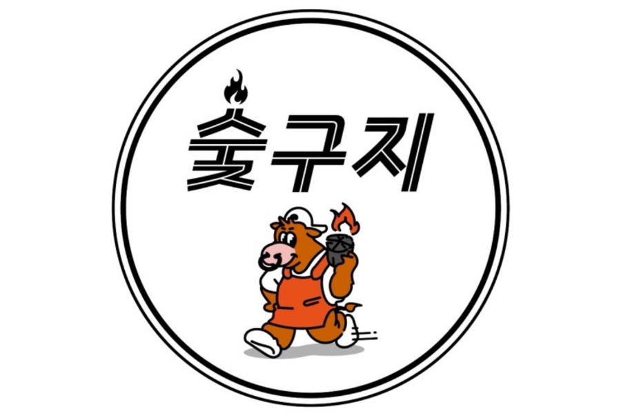 숯구지 이미지