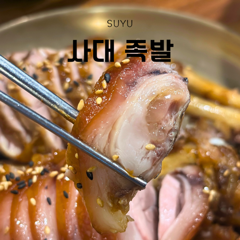 사대족발(수유본점) 이미지