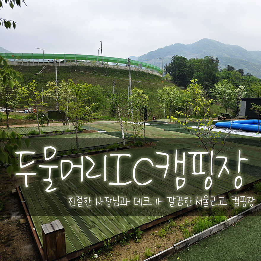 두물머리IC캠핑장 이미지