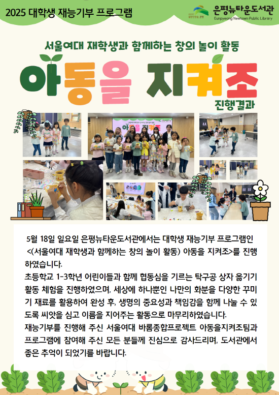 [은평뉴타운도서관] 서울여대 재능기부<아동을 지켜조> 진행결과