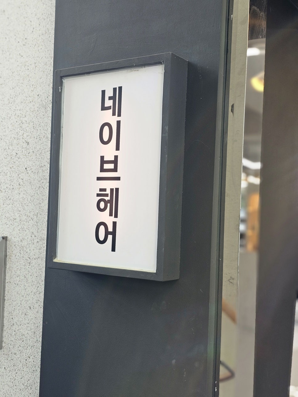 네이브헤어 이미지