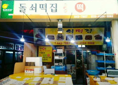 대구떡집 이미지