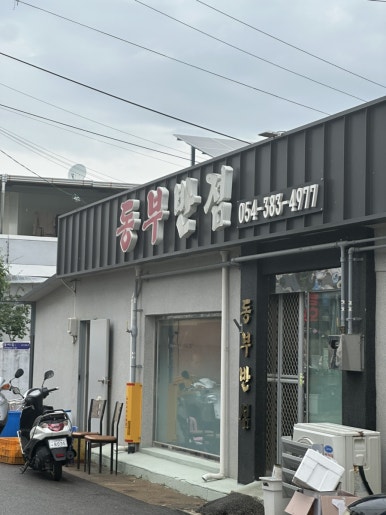 동부반점 사진
