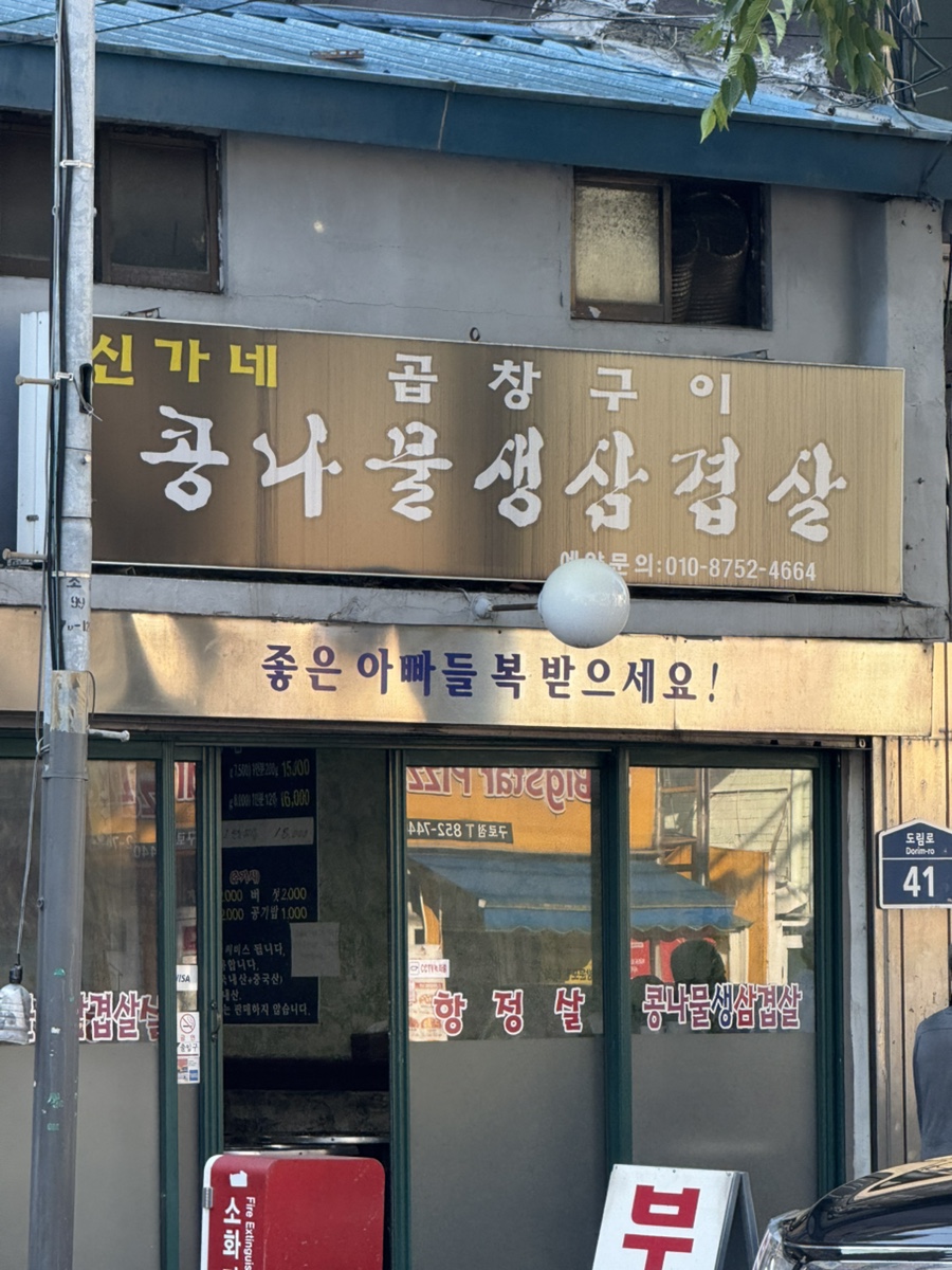 신가네곱창구이 대표 사진