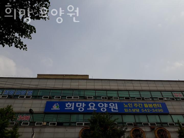 희망요양원 이미지