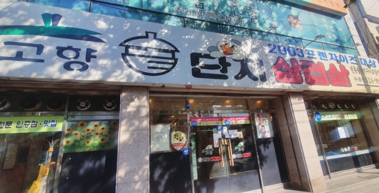 고향솥단지삼겹살 이미지