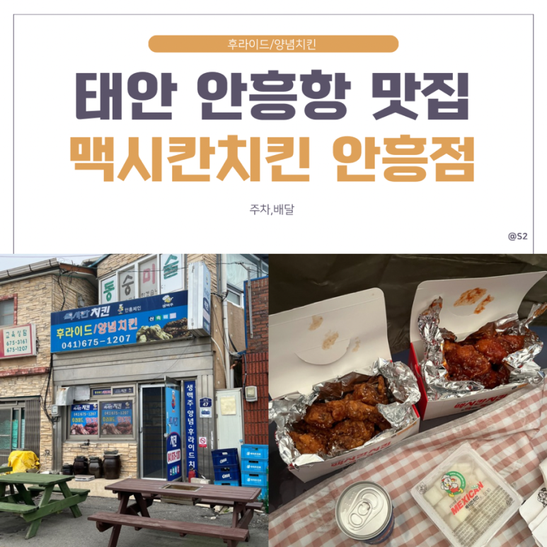안흥맥시칸치킨 이미지