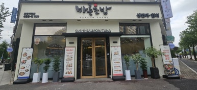 한점초밥 이미지
