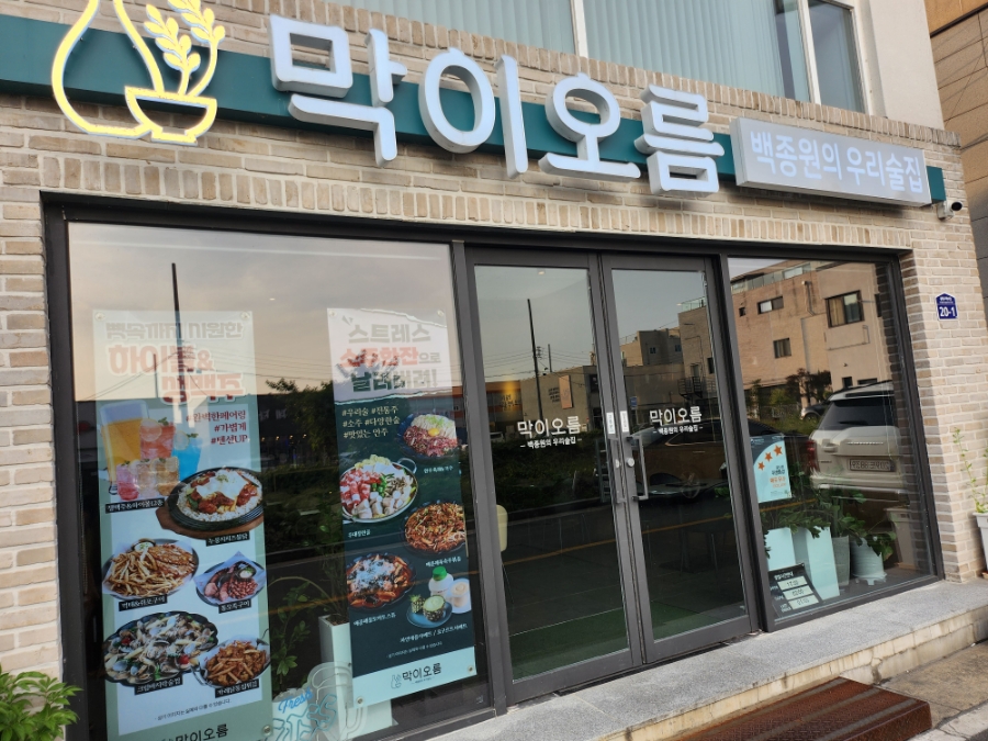 막이오름 경주용황점 이미지
