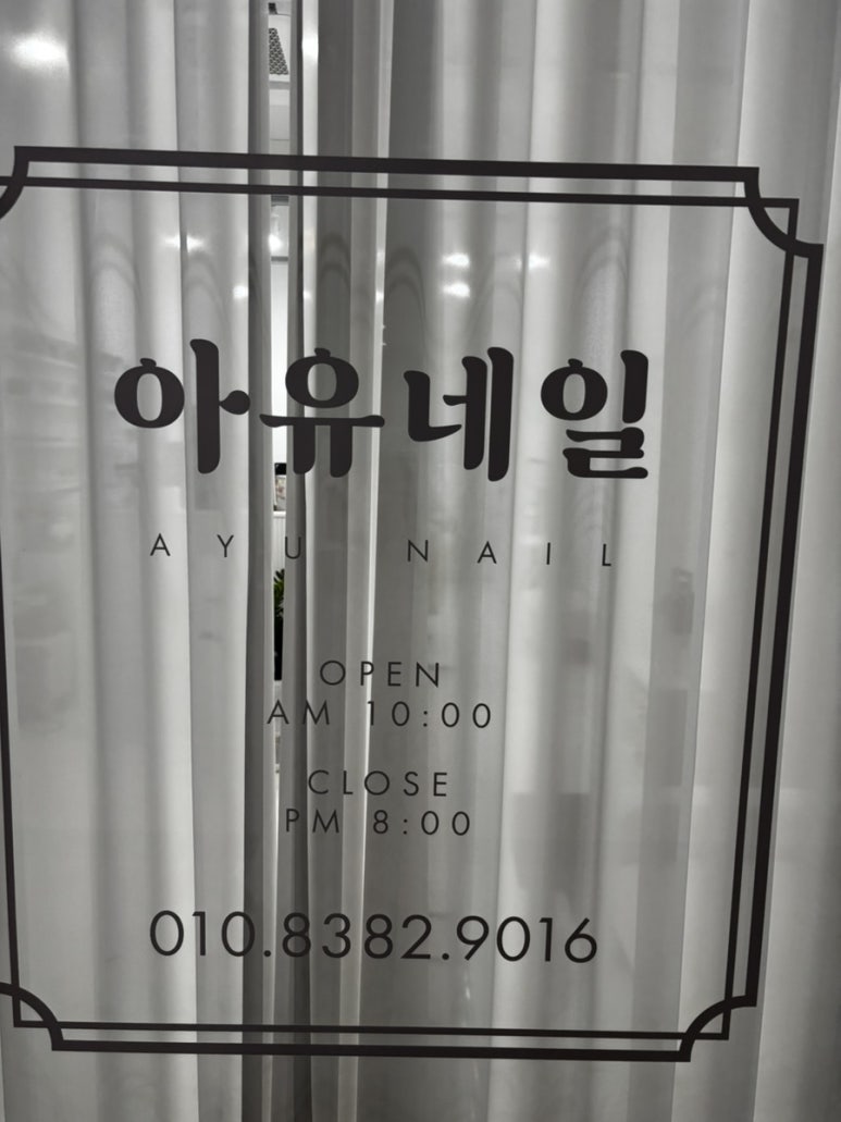 아유네일 이미지