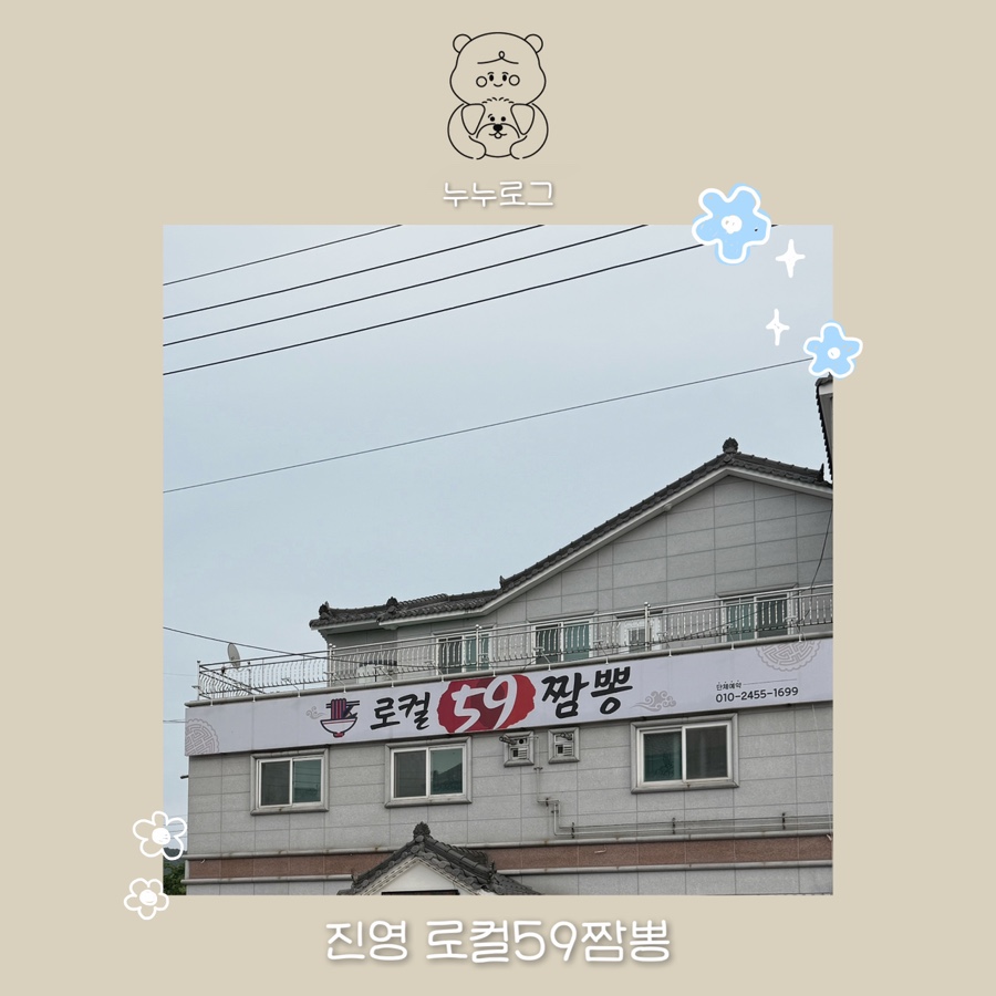 로컬59짬뽕 이미지