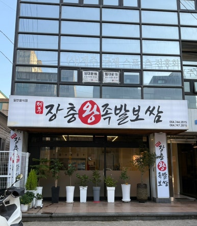 제주장충왕족발 이미지