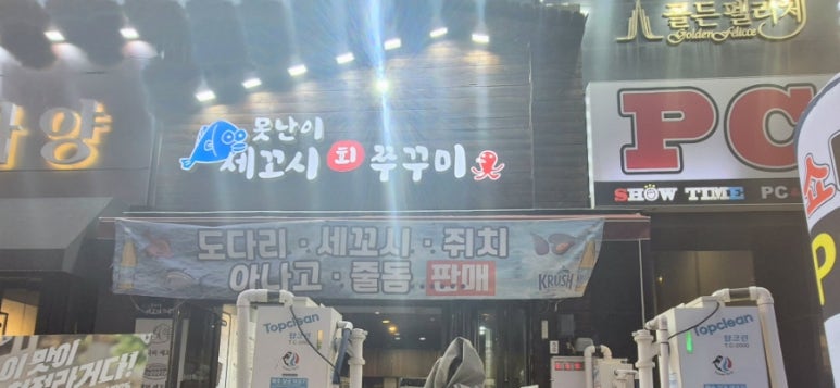 못난이세꼬시회 이미지