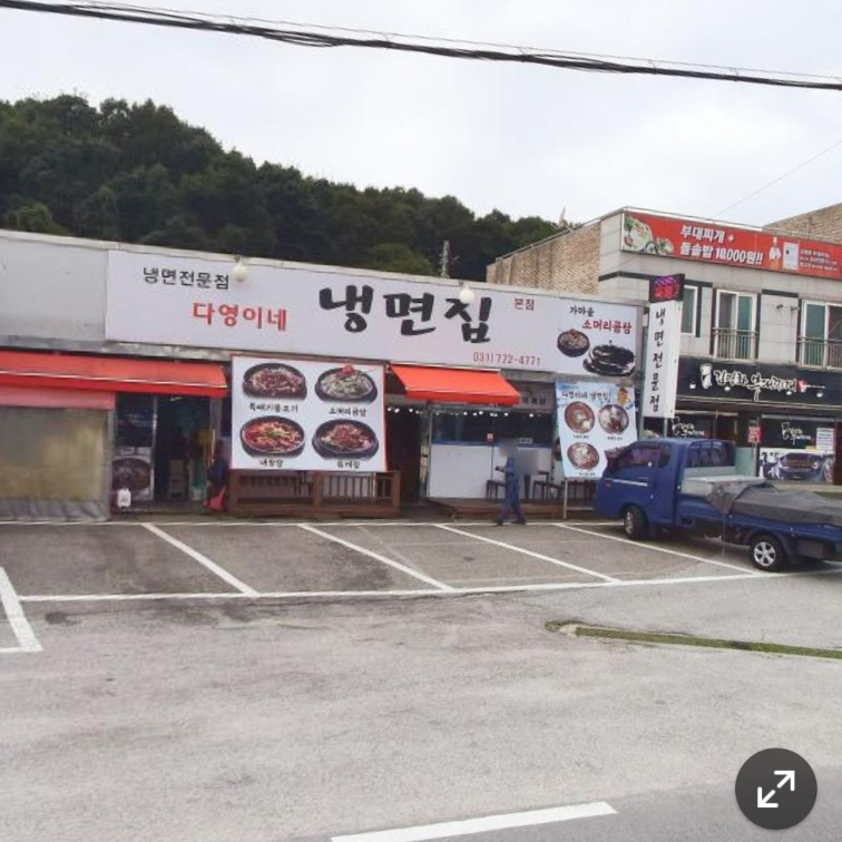다영이네냉면집 이미지