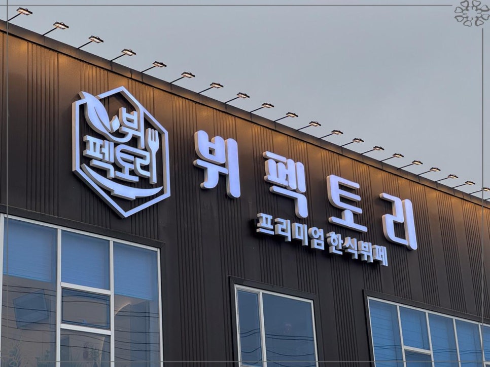 팩토리한식뷔페 이미지