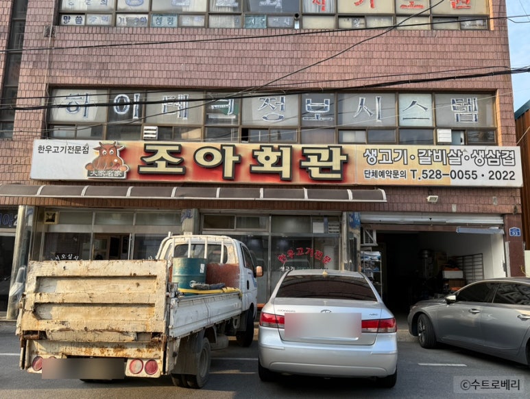 조아회관 이미지