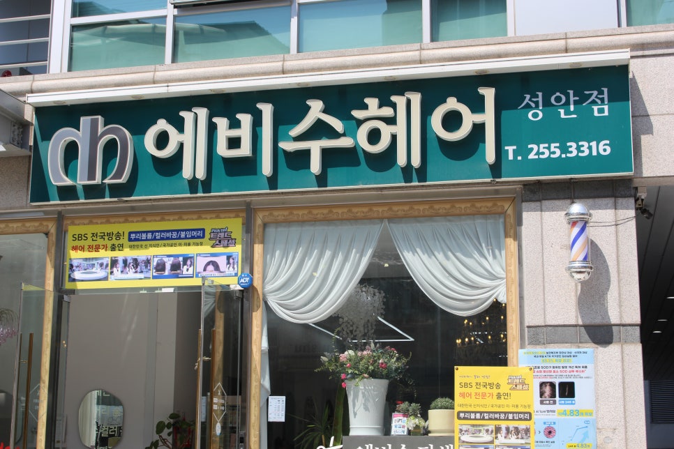 에비수헤어 성안본점 이미지