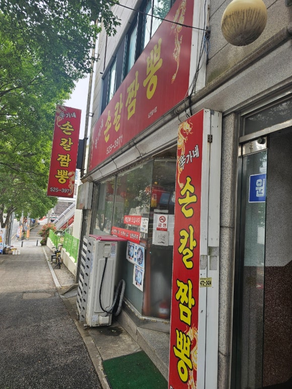 도마동짬뽕집 이미지