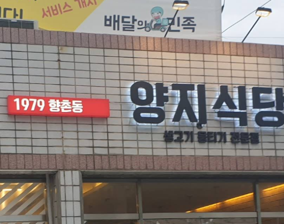 양지생고기식당 이미지