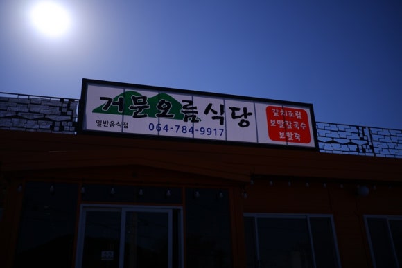 조천식당 이미지