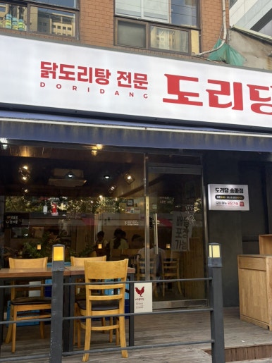 도리당 송파점 이미지
