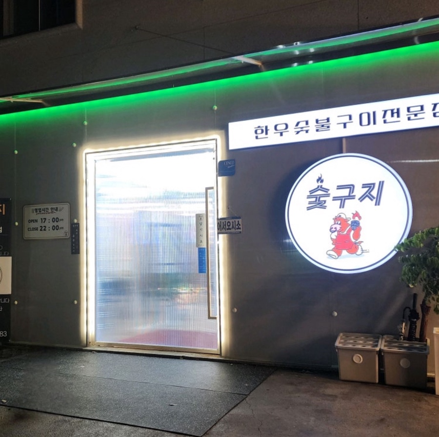 숯구지 이미지
